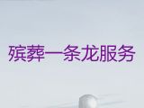 昭通市殡葬服务办理|冰棺出租，24小时服务