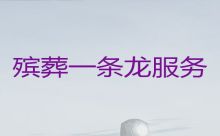 天津市河东区富民路殡葬礼仪服务-白事服务公司
