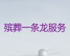 昭通市殡葬服务办理|冰棺出租，24小时服务