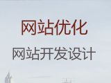 烟台市网站搜索引擎优化#商城网站开发设计，收费标准