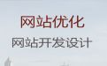 烟台市网站搜索引擎优化#商城网站开发设计，收费标准