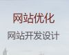 烟台市网站搜索引擎优化#商城网站开发设计，收费标准