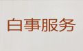 沈阳市殡葬热线-殡仪服务，殡葬入殓服务