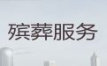 来宾市殡葬服务一条龙办理|丧事服务一条龙，收费标准，快速上门