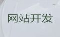 丽江市网站制作设计服务公司-电商网站建设，价格透明