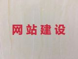 益阳市营销网站建设#网站定制开发公司，专业建站
