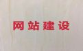益阳市营销网站建设#网站定制开发公司，专业建站