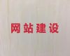 益阳市营销网站建设#网站定制开发公司，专业建站