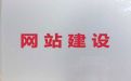 海宁市网站开发公司-营销型网站建设，一站式建站服务