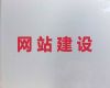 海宁市网站开发公司-营销型网站建设，一站式建站服务