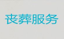 天津市西青区一站式殡葬服务办理，殡仪一条龙服务，传统丧事