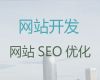 张家口市品牌网站搭建-智能响应式网站建设，一站式服务