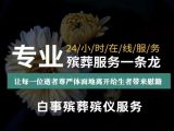 昭通市威信县殡葬服务公司一站式办理-白事追思会布置