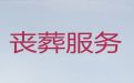 沧州市丧葬服务公司电话|白事丧事一条龙，快速上门