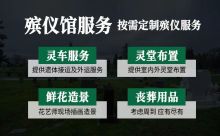 天津市津南区殡葬一条龙价格|丧事花蓝，收费标准，快速上门