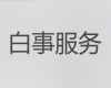 海南办理殡葬服务-丧事一条龙服务，迁坟服务
