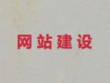 徐州市企业网站开发&网站维护，模板建站