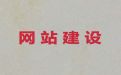 徐州市企业网站开发&网站维护，模板建站