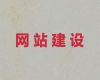 徐州市企业网站开发&网站维护，模板建站