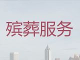 广元市苍溪县丧事服务-丧事入殓服务