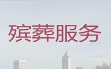 天津市武清区高村镇正规殡葬公司-白事服务