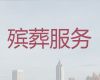 儋州市殡葬一条龙公司|白事服务办理，为家属解决后顾之忧