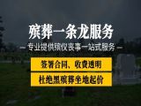 锡林郭勒盟殡葬服务热线电话-丧葬服务一条龙办理，白事追悼会服务
