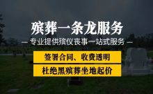 天津市北辰区丧葬一条龙服务办理-白事一站式服务，安全可靠