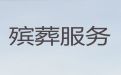株洲市办理殡葬服务|办理白事服务，安全快捷