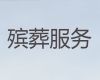 鸡西市丧葬一条龙服务|出租冰棺，收费透明