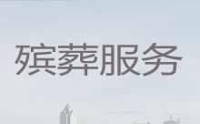 天津市宝坻区丧葬服务一条龙|墓地灵堂，服务好