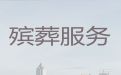 楚雄大姚县殡葬服务车租赁-家庭丧葬服务
