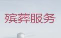 和田洛浦县殡葬礼仪服务-陵园丧葬服务