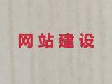 黄石市精准获客助手#模版网站开发，定制建站