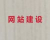 黄石市精准获客助手#模版网站开发，定制建站