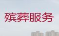 雄安新区一条龙殡葬服务-丧葬一条龙服务，搭设灵堂