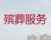 徐州市殡葬服务公司|丧葬礼仪服务，全天在线
