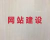 汕头市独立网站开发设计-短视频制作，专业开发团队