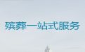 怒江殡葬服务公司-正规丧葬服务公司，殡葬咨询