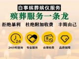 陵水殡葬服务办理电话-白事一条龙办理，丧葬悼念会策划