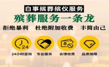 天津市宁河区正规殡葬公司-办理丧事,收费合理