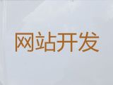 平顶山市苹果系统app开发@网站建设设计，专业建站
