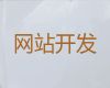 平顶山市苹果系统app开发@网站建设设计，专业建站