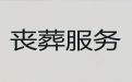 沧州市殡葬殡仪服务一条龙|丧葬服务租车，贴心服务