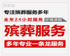 三明市殡葬一条龙公司-丧葬礼仪服务，殡礼拍摄