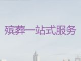 张掖市高台县殡葬服务租车-殡葬大殓服务