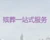 海口市丧葬服务公司电话|白事服务公司，为家属解决后顾之忧