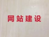 巴彦淖尔市品牌网站建设公司|精准获客系统，模板建站