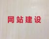 巴彦淖尔市品牌网站建设公司|精准获客系统，模板建站