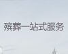三明市将乐县殡葬服务一条龙价格-丧葬摄像